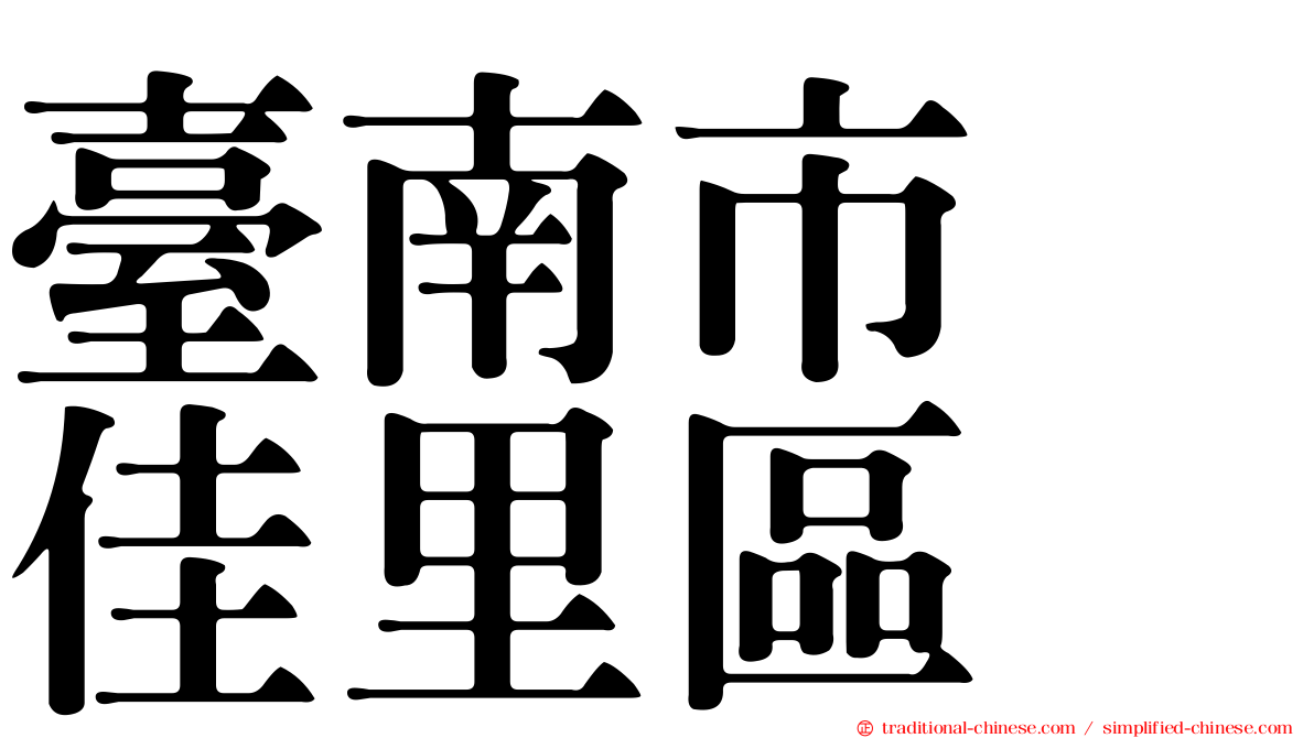 臺南市　佳里區